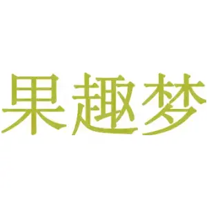 果趣梦