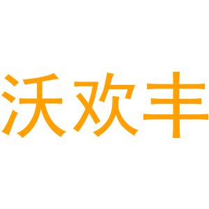 沃欢丰