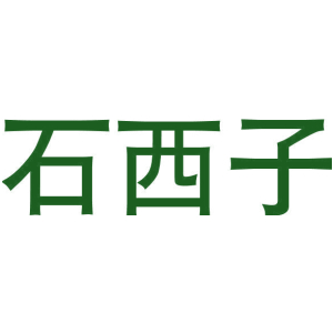 石西子