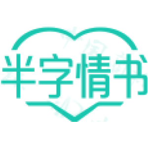 半字情书