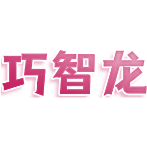 巧智龙