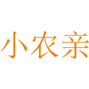 小农亲