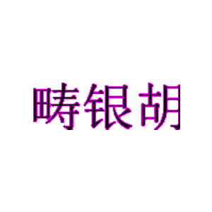 畴银胡