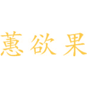 蕙欲果