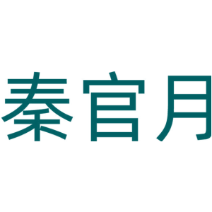 秦官月