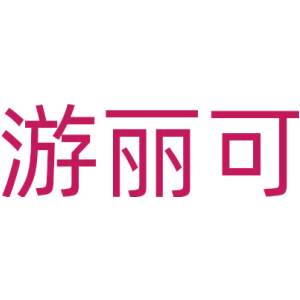 游丽可