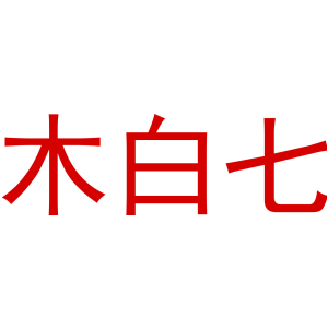 木白七