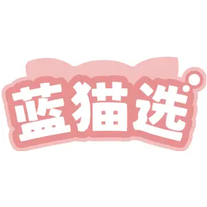 蓝猫选