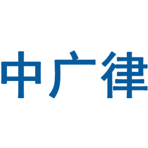 中广律