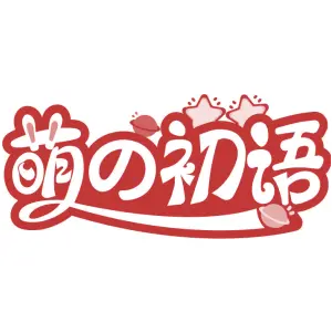 萌初语