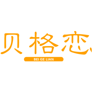 贝格恋