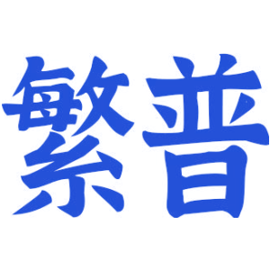 繁普