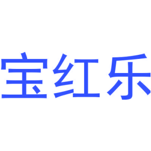 宝红乐-商标