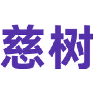 慈树