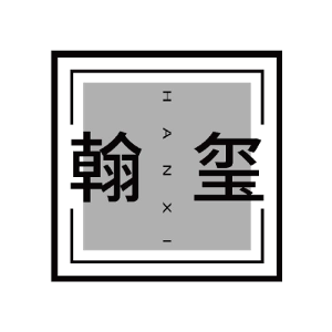 翰玺