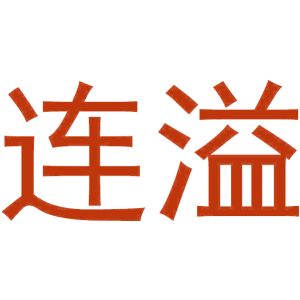 连溢