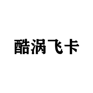 酷涡飞卡
