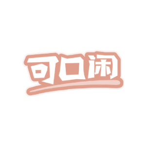 可口闲