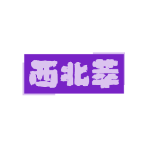 西北萃