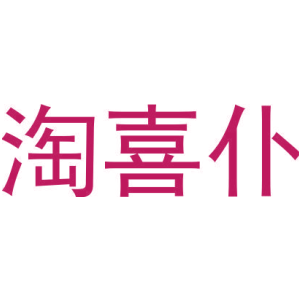 淘喜仆-商标