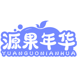 源果年华