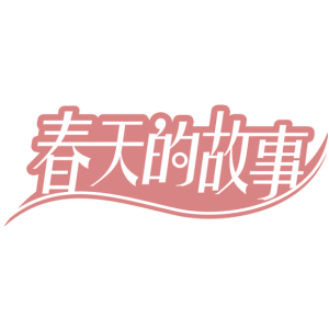 春天的故事-商标