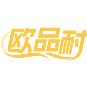 欧品耐
