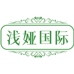 浅娅国际