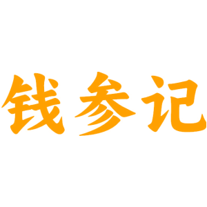 钱参记