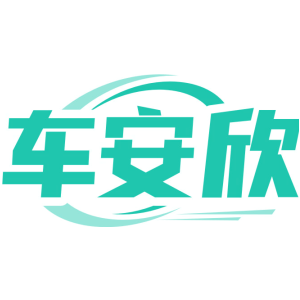 车安欣