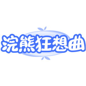 浣熊狂想曲