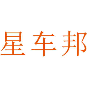 星车邦
