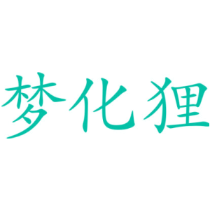 梦化狸