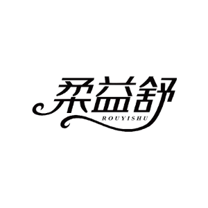 柔益舒