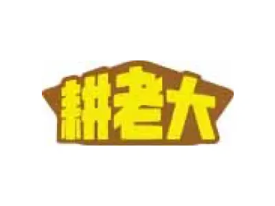耕老大