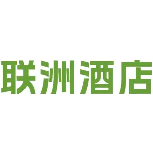联洲酒店