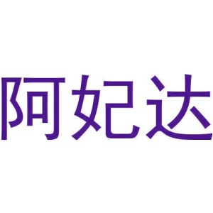 阿妃达-商标