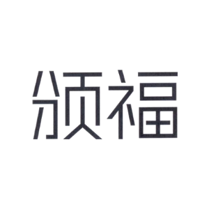 颁福