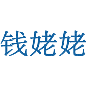 钱姥姥