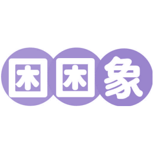 困困象
