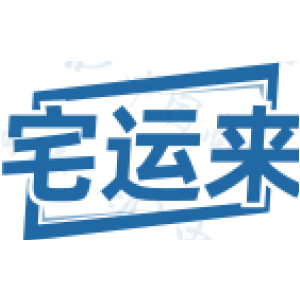 宅运来