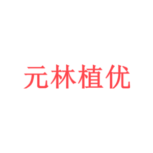 元林植优