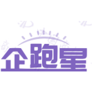 企跑星