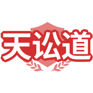 天讼道