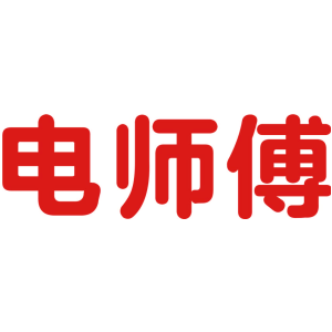 电师傅