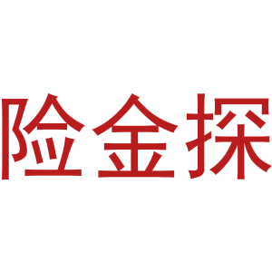 险金探