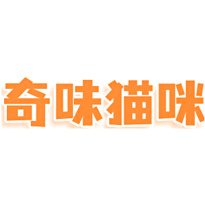 奇味猫咪