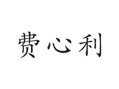 费心利