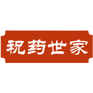 祝药世家