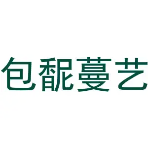 包馜蔓艺